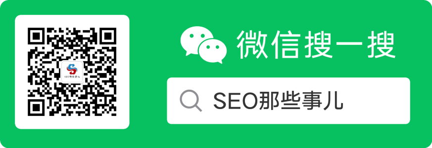 SEO那些事儿公众号